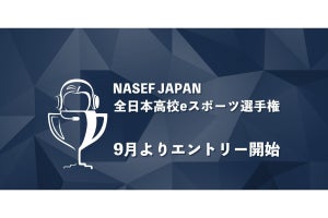 NASEF JAPAN、「全日本高校eスポーツ選手権」のタイトルを発表 - エントリーは9月から