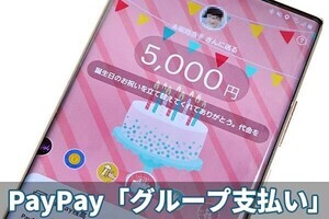 割り勘が簡単、取りっぱぐれもナシ　PayPayの「グループ支払い」が便利すぎた