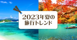 “海外旅行気分”“猛暑疲れ”がキーワード! Yahoo!トラベル、「2023年の夏旅行トレンド」を発表