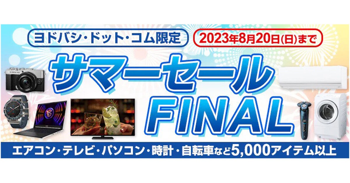 ヨドバシ、5,000品以上が特価の「サマーセール FINAL」 - 8月20日まで