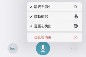 標準装備の「翻訳」アプリ、いい使い道は? - いまさら聞けないiPhoneのなぜ