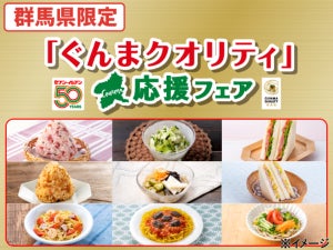 【群馬県限定】セブンイレブン、「ぐんまクオリティ」応援フェア開催