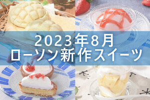 【8月15日更新!】ローソン「今月の新作スイーツ」5商品まとめてご紹介!