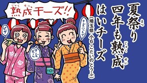 「夏祭り 4年も熟成 はいチーズ!」 - ベネッセが小学生夏休み川柳の優秀作品を発表