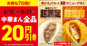 ファミマ、7日間限定「中華まん」が全品20円引きになるキャンペーン - 8月21日まで