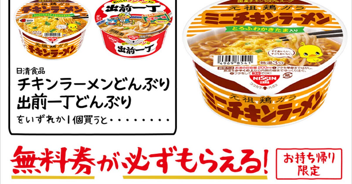 1つ無料】ローソン「もらえるキャンペーン」、8月15日スタートの商品をチェック! - 「チキンラーメンどんぶりミニ」がもらえる | マイナビニュース