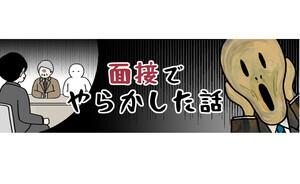【漫画】『面接でやらかした話』イッキ読み (第1話～第11話) 