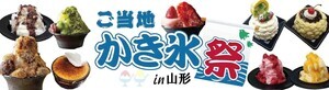 かき氷イベント「ご当地かき氷祭 in 山形」開催 - "台湾かき氷"や"わらび餅氷"など、選りすぐりの3店舗が集結!