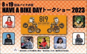 二輪車ユーザー必見!  「8月19日はバイクの日 HAVE A BIKE DAY」秋葉原で開催 - 国内メーカー最新モデルの車両展示も