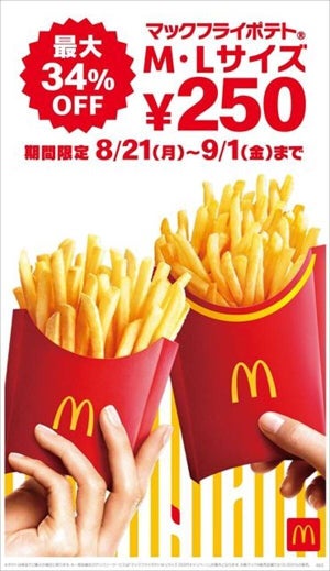 マクドナルド、12日間限定で「マックフライポテト」M・Lが250円に!