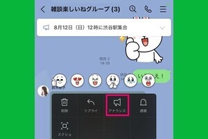 LINEのアナウンス機能とは？ 設定したらどうなる？