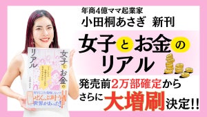 年商4億のママ起業家 小田桐あさぎの新刊「女子とお金のリアル」が発売