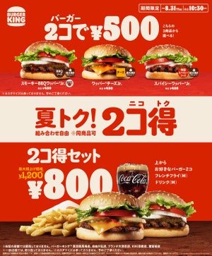 バーガーキング、2週間限定「バーガー2コ500円」400円お得なフェアを開催!