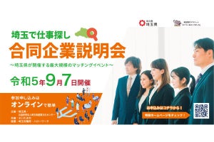 埼玉で「働きたい人」向けの合同企業説明会、大宮で開催