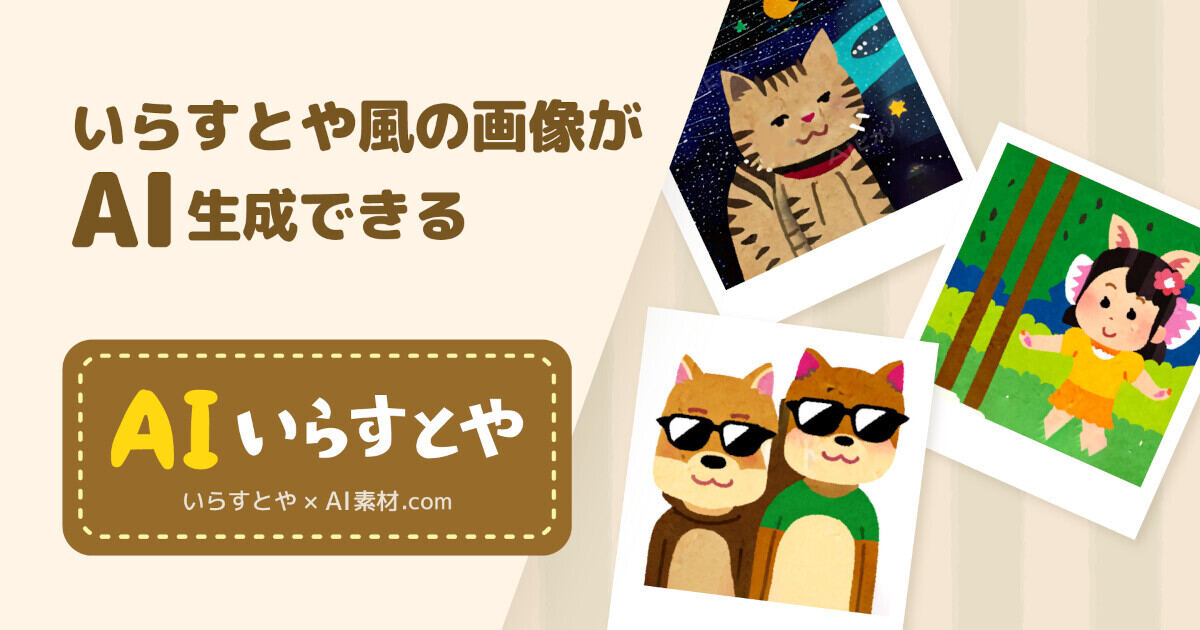 「AIいらすとや」正式リリース、「いらすとや」風イラストをAI生成 - ネット「神サービス！」「重宝しそう」