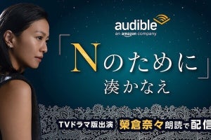 オーディブル、湊かなえの小説『Nのために』をドラマ主演の榮倉奈々が朗読