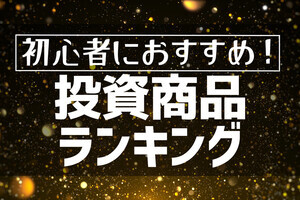 経験者が最もおすすめする投資は? 国内株式と投資信託が過半数占める結果に