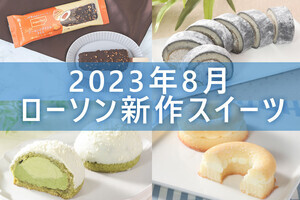 【8月22日更新!】ローソン「今月の新作スイーツ」5商品まとめてご紹介!