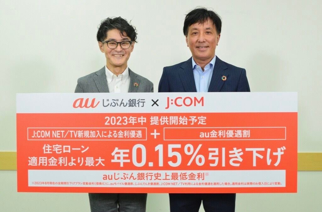 auじぶん銀行 住宅ローン本部 本部長 松田明人氏／JCOM お客さま営業本部 本部長 菊池孝太郎氏