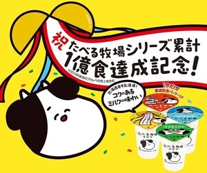 ファミマ、「たべる牧場ミルク」が1億食突破! コラボスイーツ2種を発売