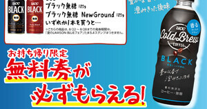 【1つ無料】ローソン「もらえるキャンペーン」、8月22日スタートの商品をチェック! - 「UCC　コールドブリューブラック」がもらえる