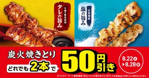 ファミマ、「炭火焼きとり」2本買うと50円引きになるキャンペーン - 8月28日まで