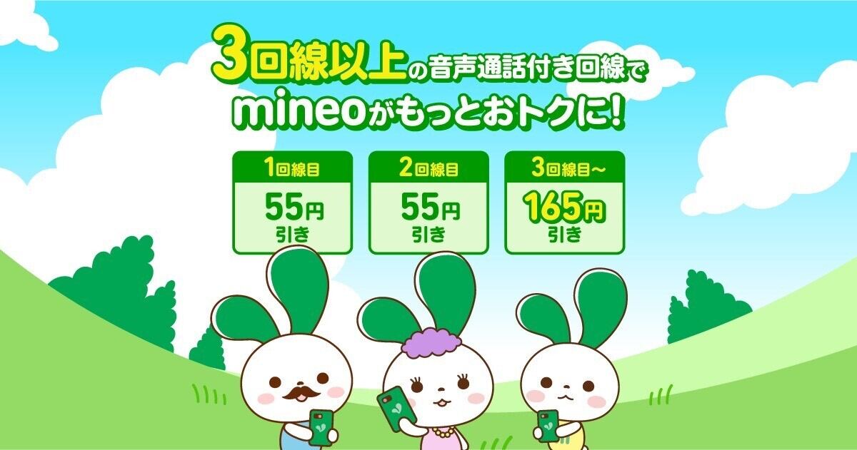 mineoが家族割引を増額