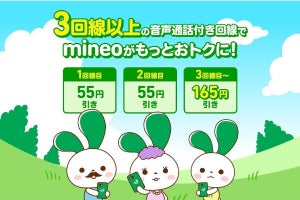 mineo、家族割引を増額 - 3回線目以降は毎月165円引き