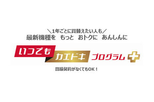 ドコモ、1年ごとの買い替えでも使える「いつでもカエドキプログラム＋」
