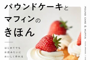 大人気パティシエ・江口和明の新刊『パウンドケーキとマフィンのきほん』- Amazon限定のレシピカード特典も