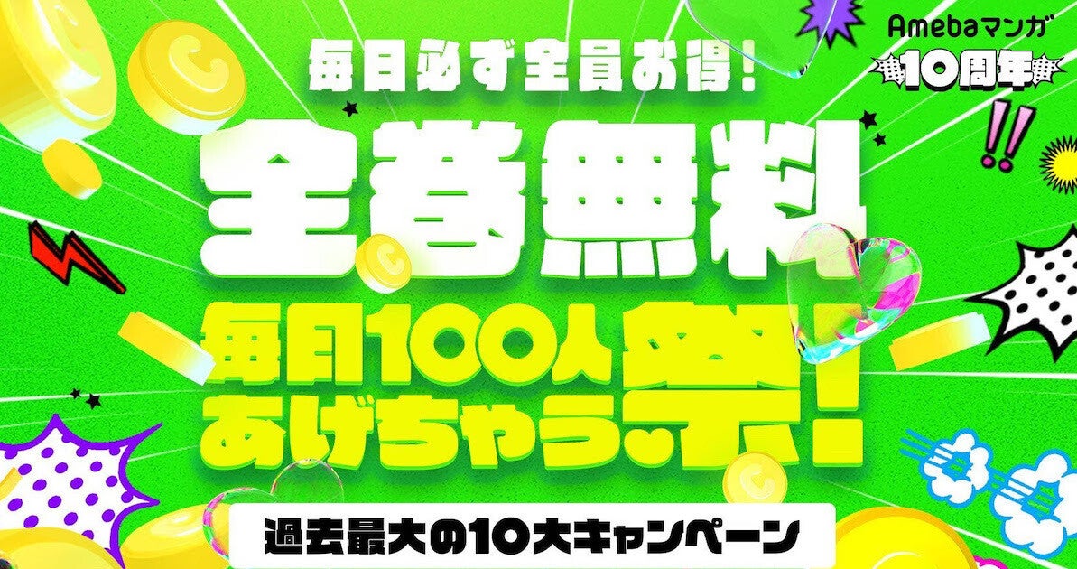 100冊まで半額クーポンや全額還元くじ、Amebaマンガの10周年