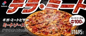 【肉×5!?】ドミノ・ピザ、"ギガ"を超える「テラ・ミート」数量限定で販売