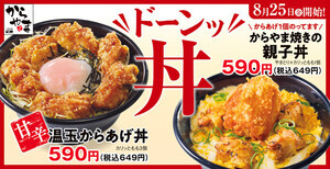 【からやま】からあげをもっと気軽に!! 「丼メニュー」など3品が仲間入り