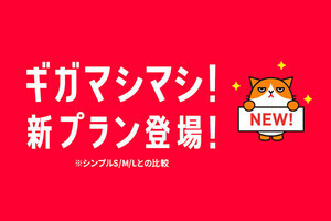 ワイモバイル、新料金プラン「シンプル2」を10月以降に提供 - S／M／Lの3段階、4GBで実質1,078円