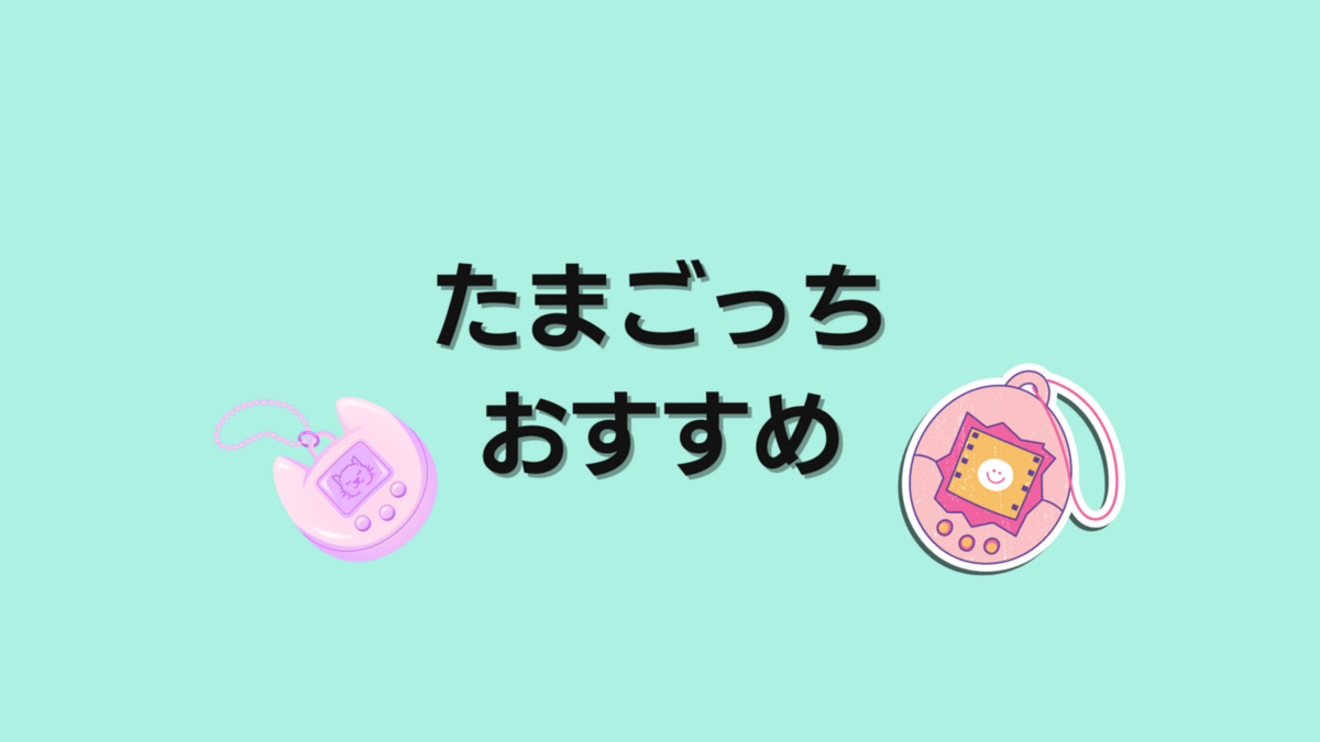 恋するたまごっちゅ 月花 tamagotchi - その他