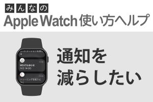 Apple Watchに届く通知を減らしたい - みんなのApple Watch使い方ヘルプ