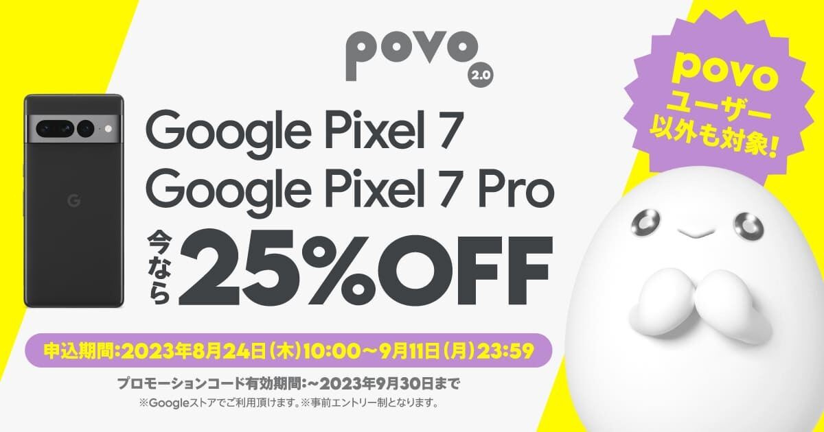 povo2.0、Google ストアで使えるPixel 7／7 Proの25％オフクーポン配布 ...