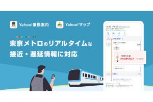Yahoo!乗換案内／Yahoo!マップ、東京メトロのリアルタイム接近情報・遅延情報表示に対応