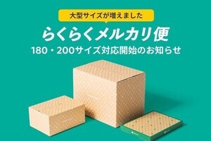 「らくらくメルカリ便」が180・200サイズ対応、家具やベビーカーも発送可