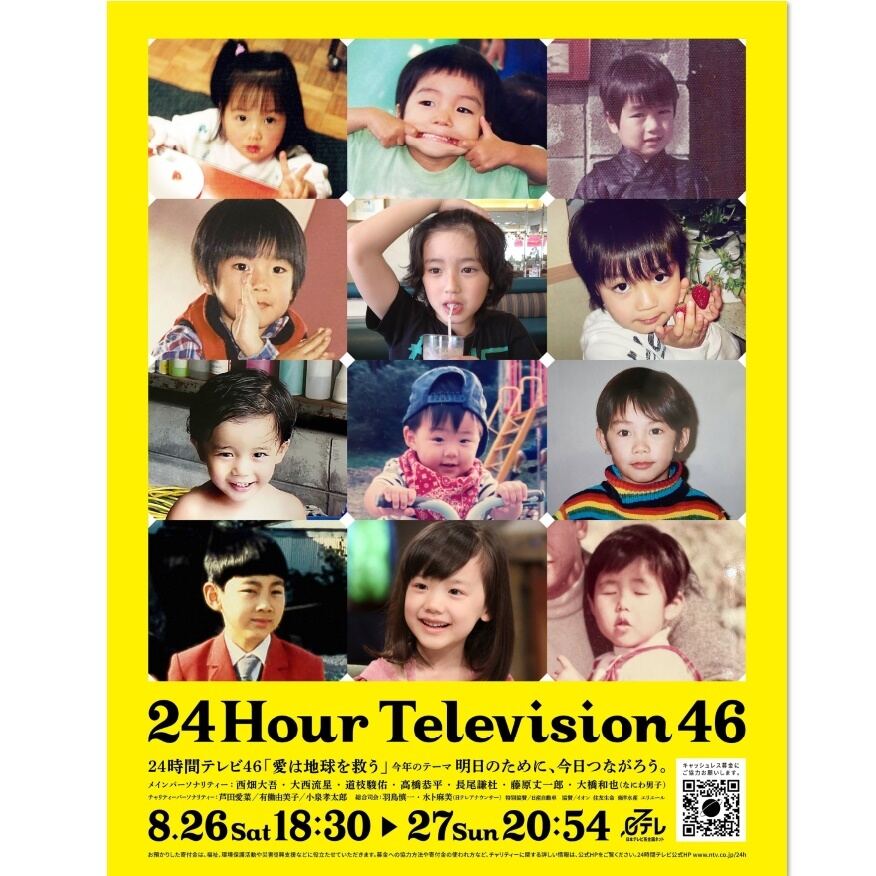 メインパーソナリティー・なにわ男子らの子ども時代写真でデザインした『24時間テレビ46』ポスタービジュアル　(C)日テレ