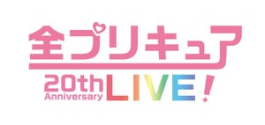「全プリキュア 20th Anniversary LIVE！」、出演者やチケット情報を公開