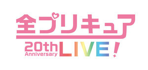 「全プリキュア 20th Anniversary LIVE！」、出演者やチケット情報を公開