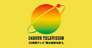 『24時間テレビ46』タイムテーブル 「明日のためにつながろう」「応援歌メドレー」など