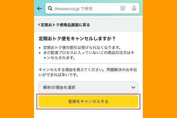 Amazon定期便の解約方法 - すぐキャンセルしてもペナルティなし | マイナビニュース