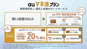 金融サービスとのセット利用でお得に! KDDI、「auマネ活プラン」9月1日開始