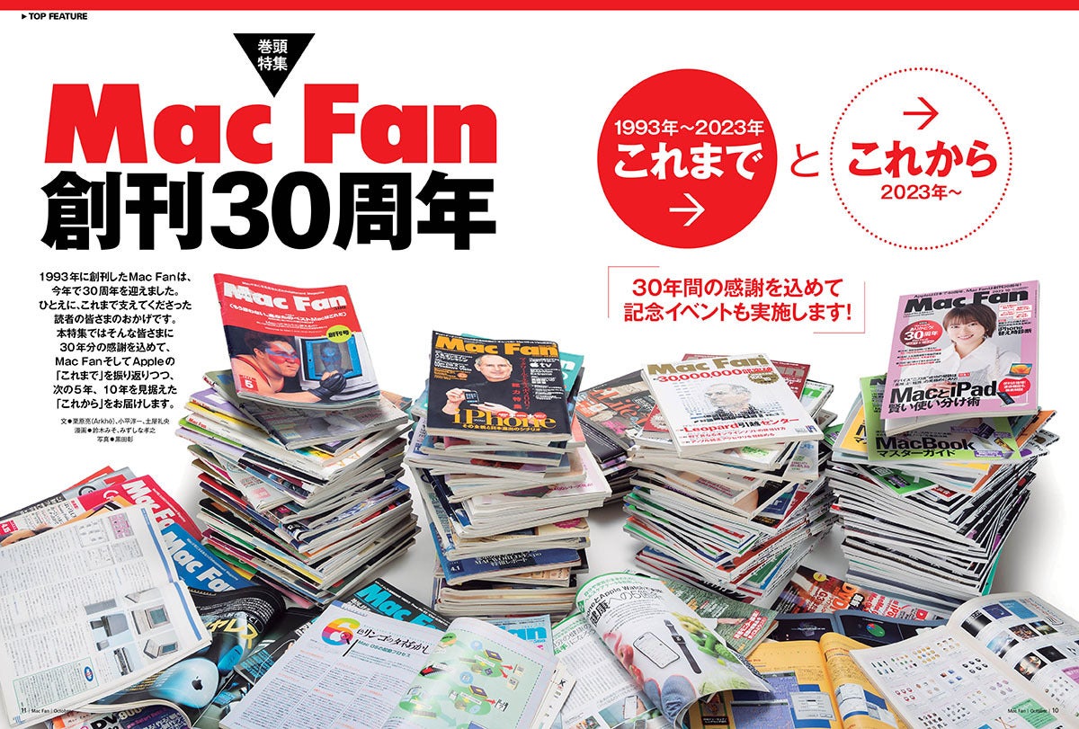 Mac Fan 2023年10月号発売！ 特集は「MacとiPad 賢い使い分け術」 | マイナビニュース