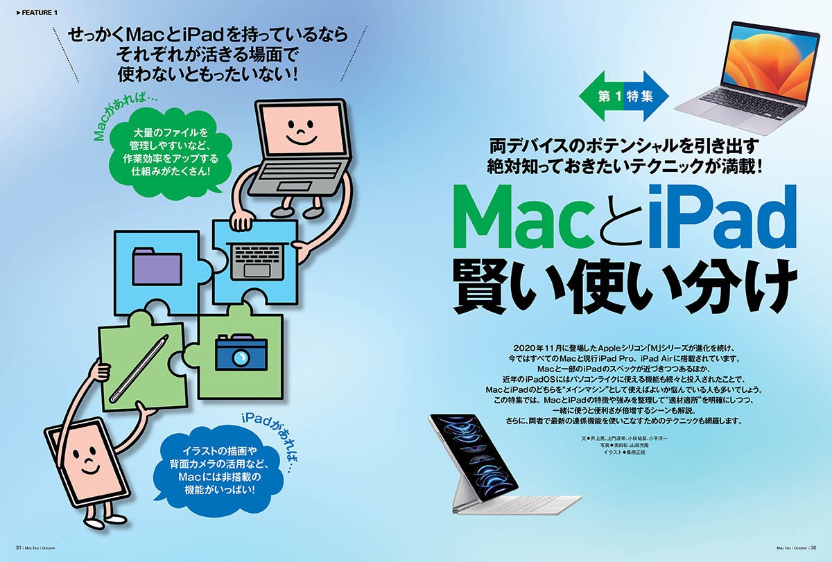 Mac Fan 2023年10月号発売！ 特集は「MacとiPad 賢い使い分け術」 | マイナビニュース