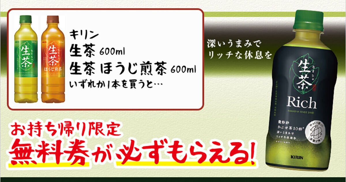 1つ無料】ローソン「もらえるキャンペーン」、8月29日スタートの商品をチェック! -「生茶 600ml」がもらえる | マイナビニュース