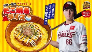 楽天・村林選手の初プロデュースグルメ「村林一輝の逆転の発想! たこ焼きライス」発売!