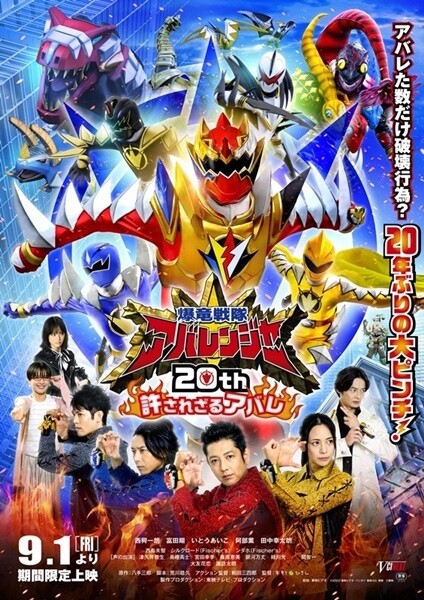 『爆竜戦隊アバレンジャー』の放送20周年を記念した『爆竜戦隊アバレンジャー20th　許されざるアバレ』